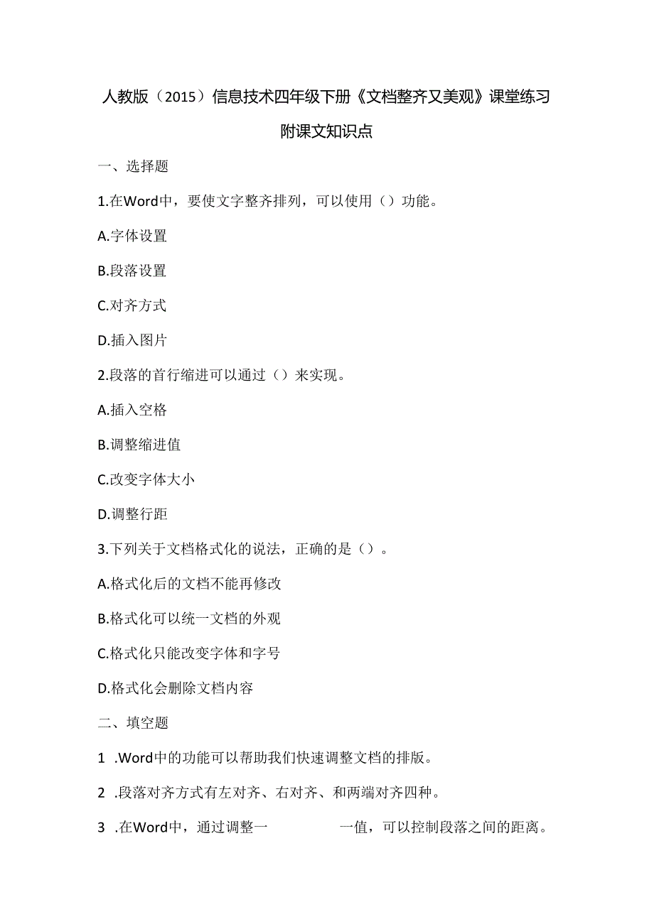 人教版（2015）信息技术四年级下册《文档整齐又美观》课堂练习及课文知识点.docx_第1页