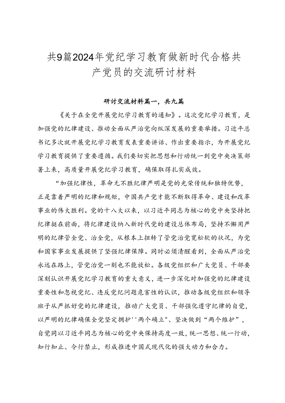 共9篇2024年党纪学习教育做新时代合格共产党员的交流研讨材料.docx_第1页