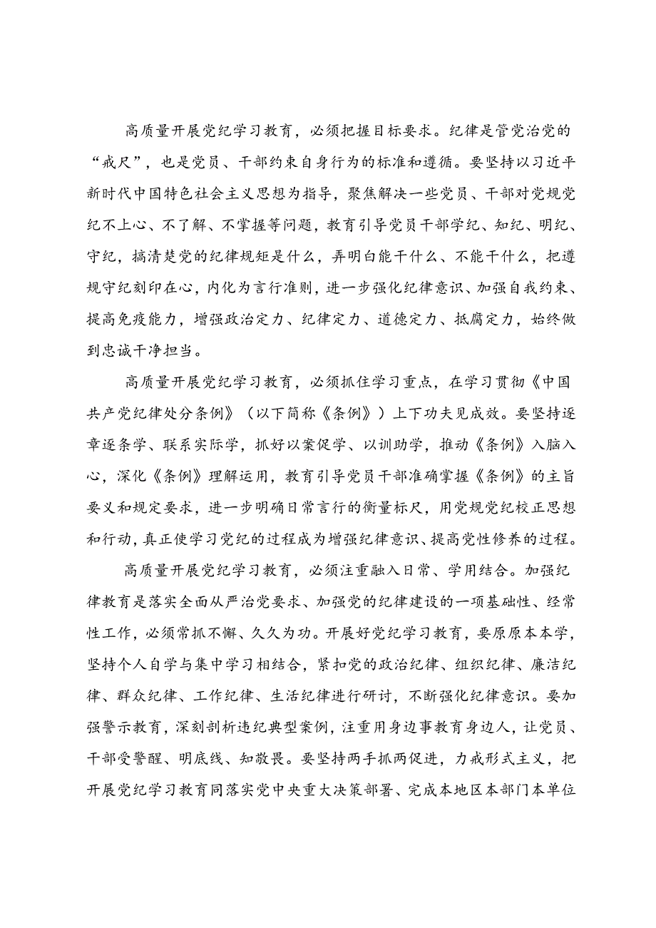 共9篇2024年党纪学习教育做新时代合格共产党员的交流研讨材料.docx_第2页