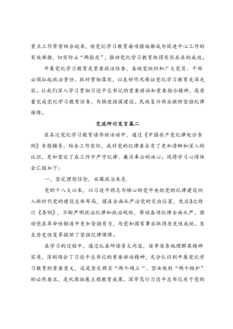 共9篇2024年党纪学习教育做新时代合格共产党员的交流研讨材料.docx_第3页