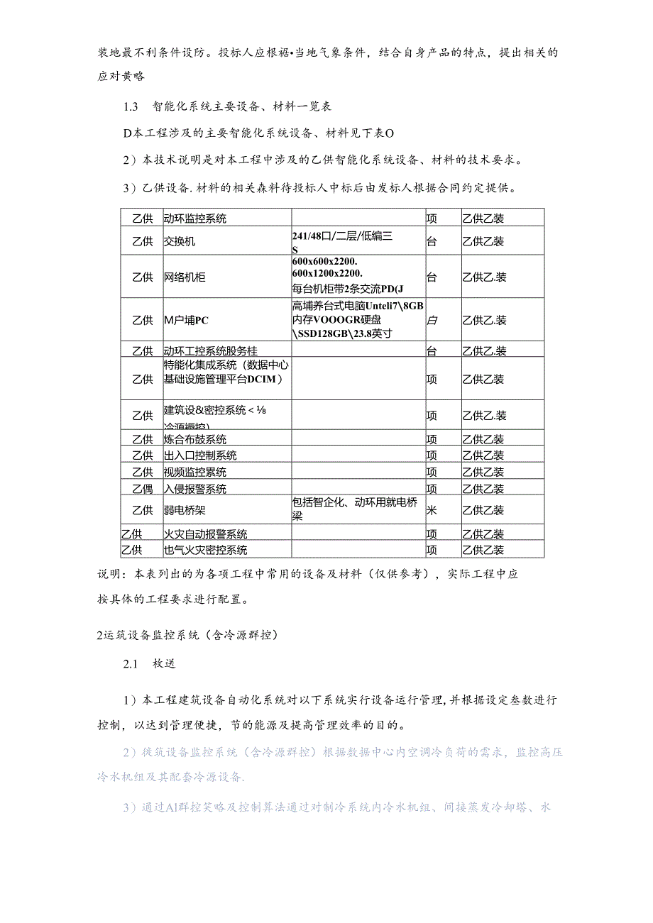 数据中心智能化系统规划设计方案.docx_第3页