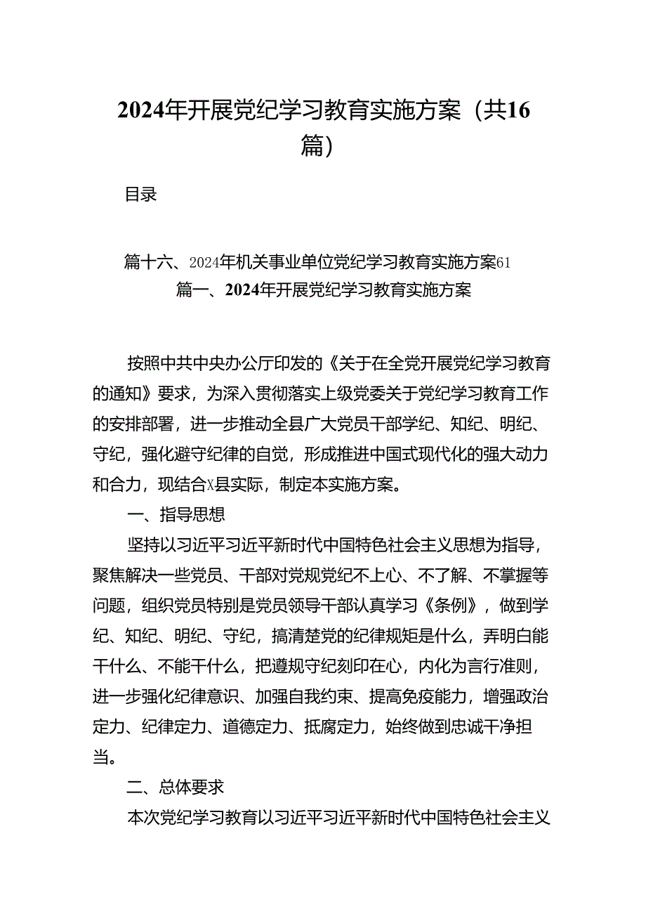 （16篇）2024年开展党纪学习教育实施方案汇编.docx_第1页