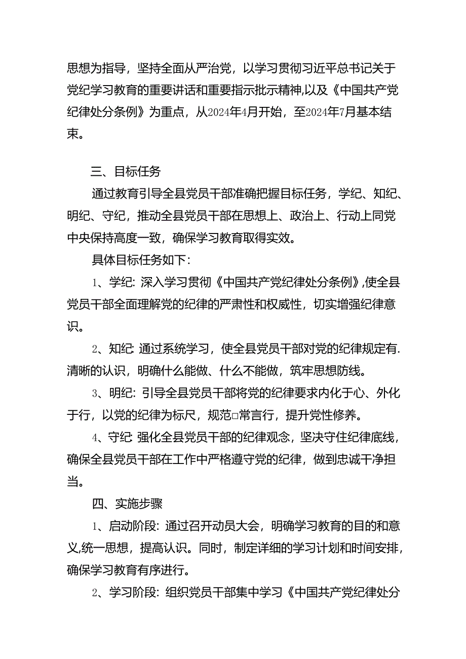 （16篇）2024年开展党纪学习教育实施方案汇编.docx_第2页