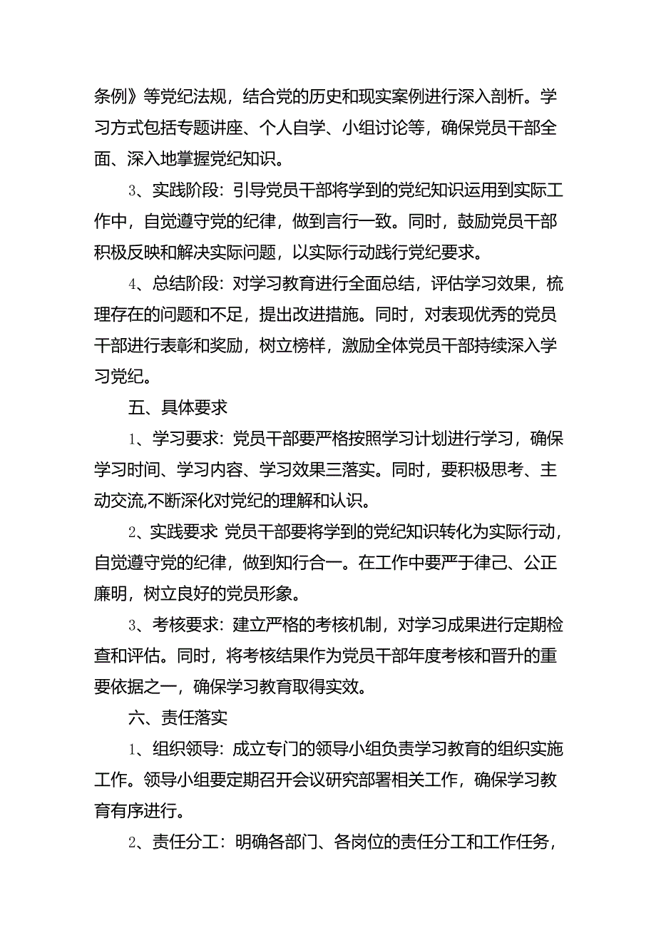 （16篇）2024年开展党纪学习教育实施方案汇编.docx_第3页