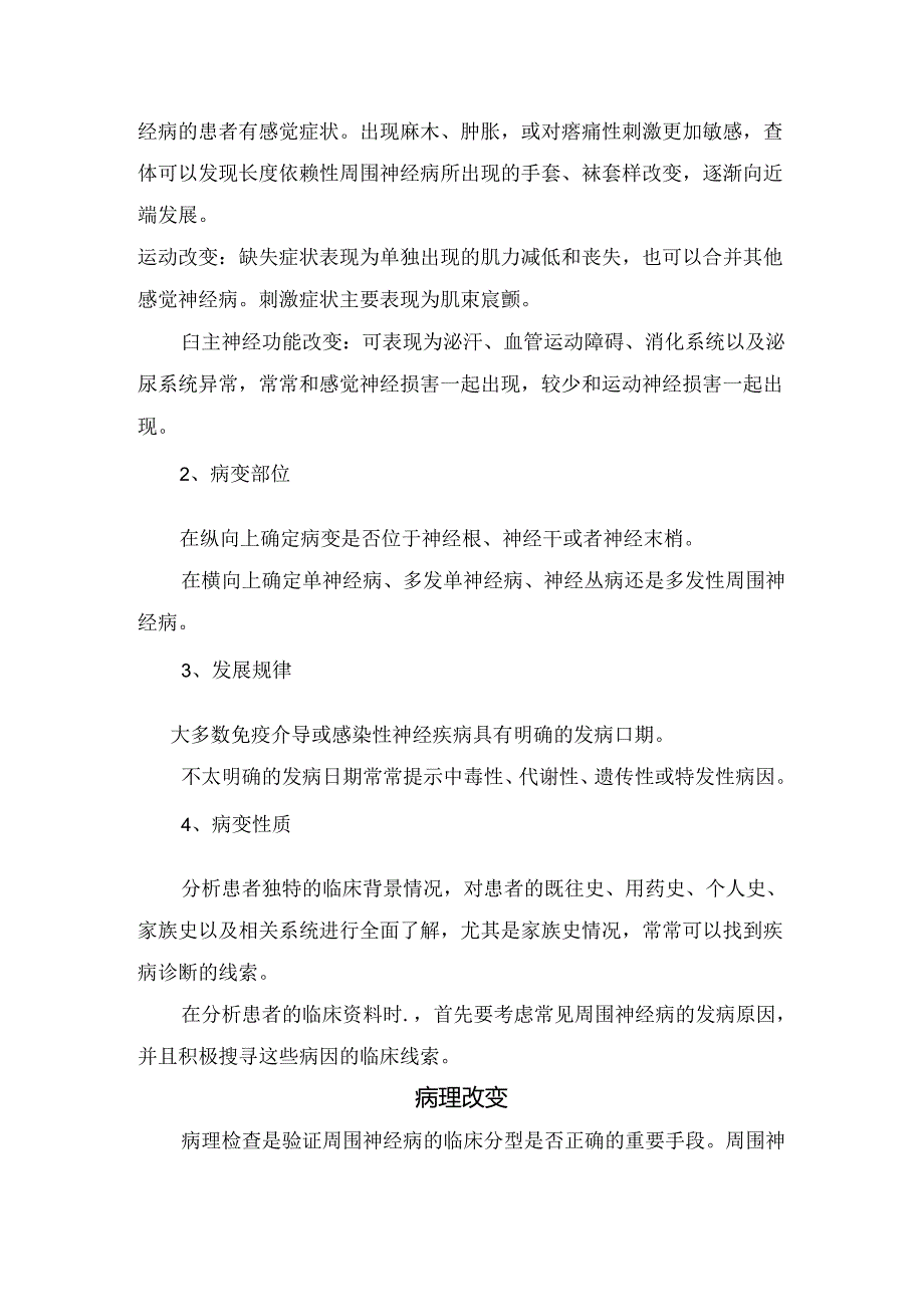 临床周围神经病概论、结构、临床表现指示意义、病理改变及总结.docx_第2页