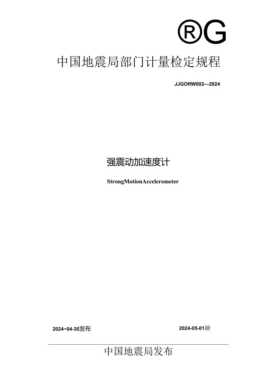 JG(地震)002-2024强震动加速度计检定规程.docx_第1页