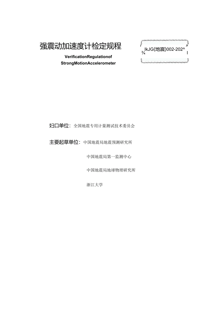 JG(地震)002-2024强震动加速度计检定规程.docx_第2页