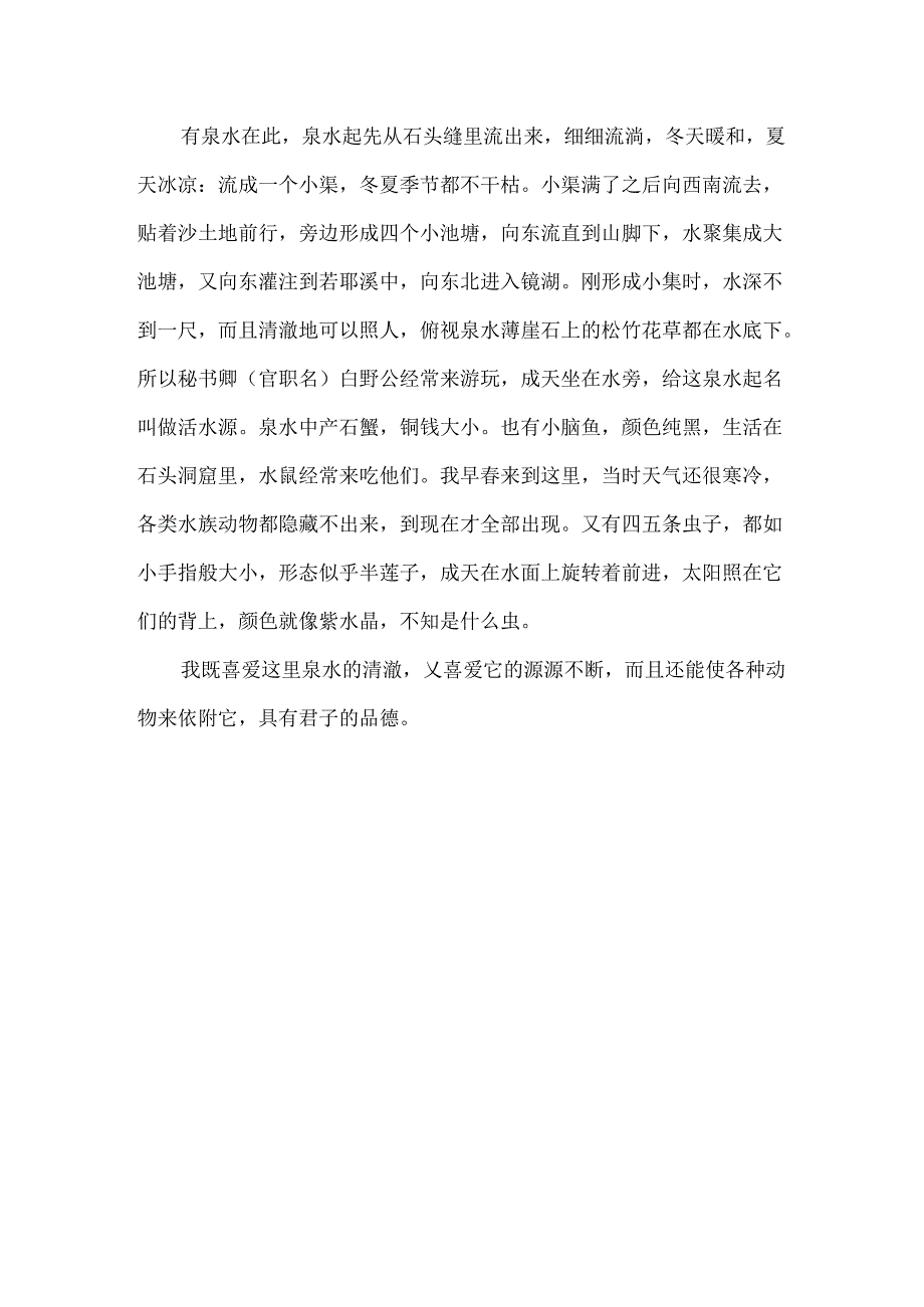 《活水源记》原文和翻译.docx_第3页