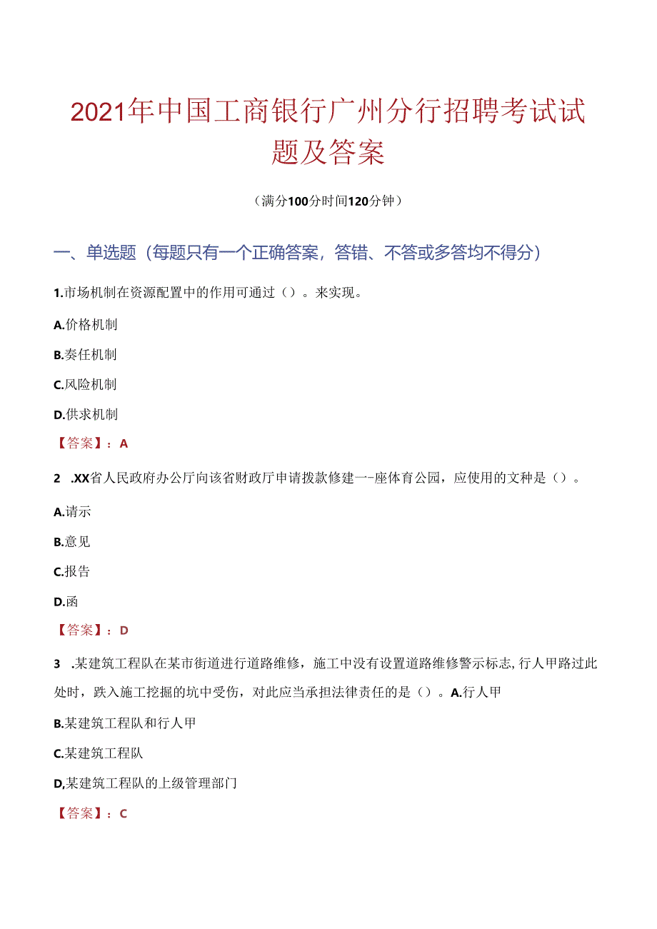 2021年中国工商银行广州分行招聘考试试题及答案.docx_第1页