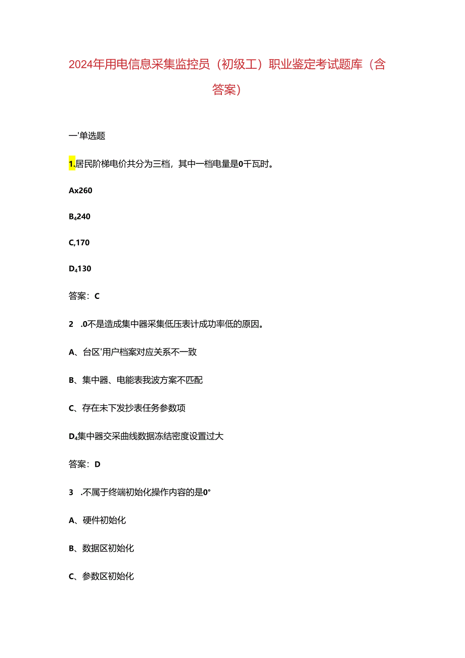 2024年用电信息采集监控员（初级工）职业鉴定考试题库（含答案）.docx_第1页