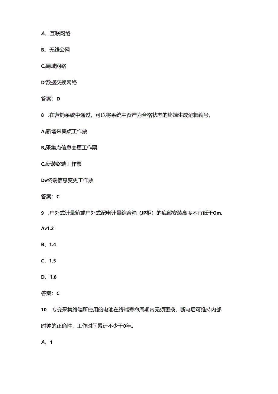 2024年用电信息采集监控员（初级工）职业鉴定考试题库（含答案）.docx_第3页