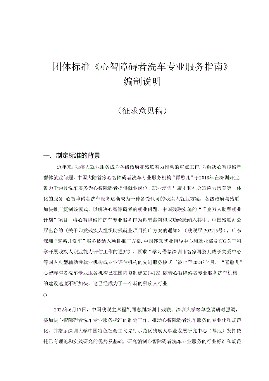 《心智障碍者洗车专业服务指南》编制说明.docx_第1页