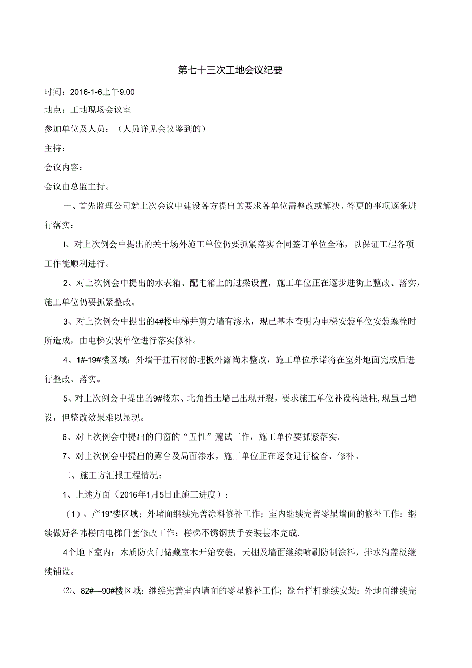 [监理资料]工程第073次工地会议纪要.docx_第1页