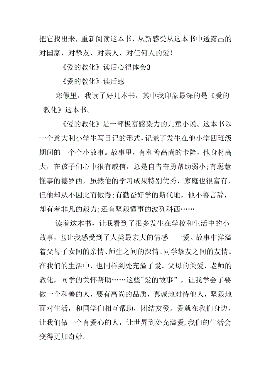 《爱的教育》读后心得体会.docx_第3页