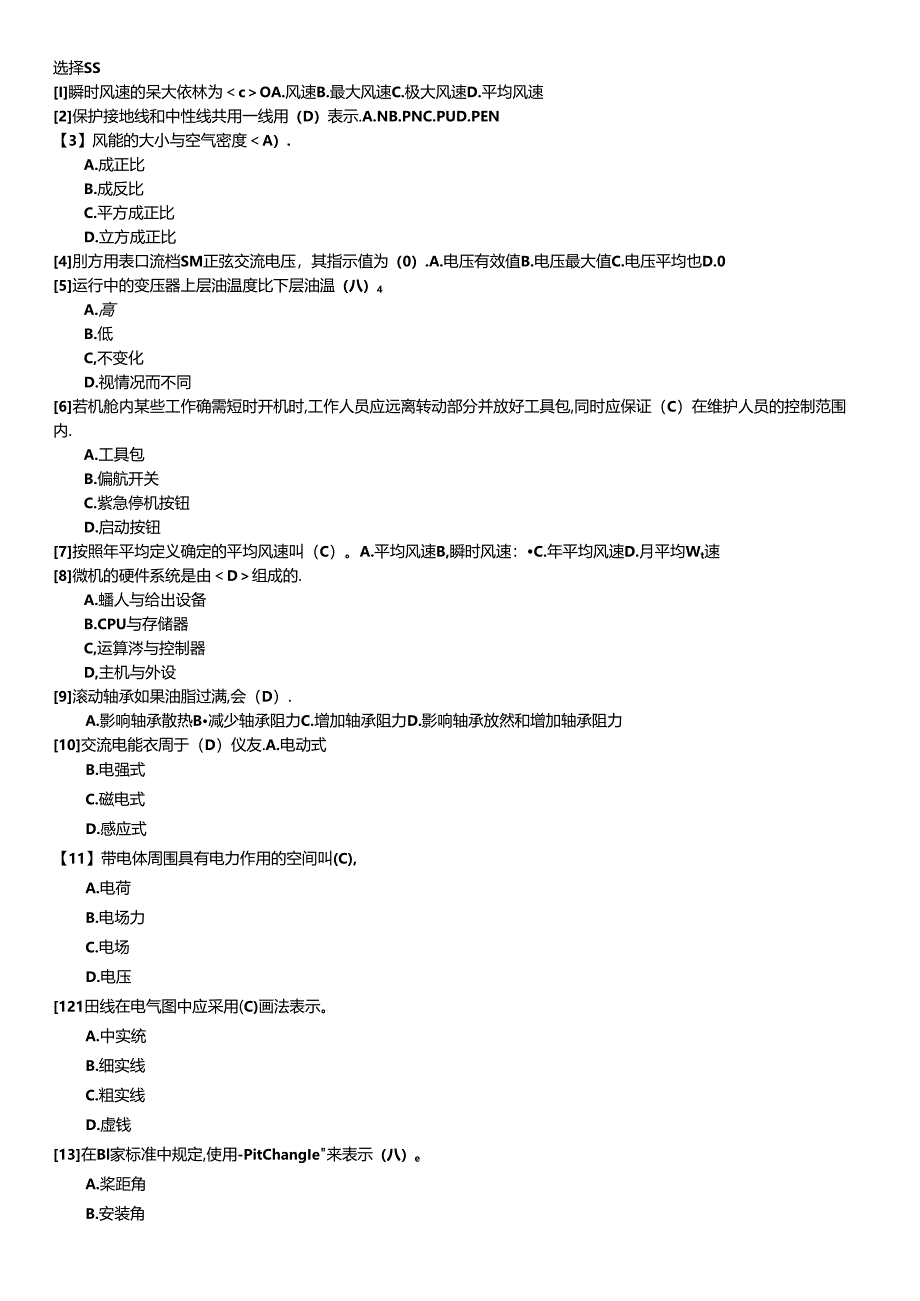 风力发电运行检修员技能鉴定题库(初级工)第033套.docx_第1页