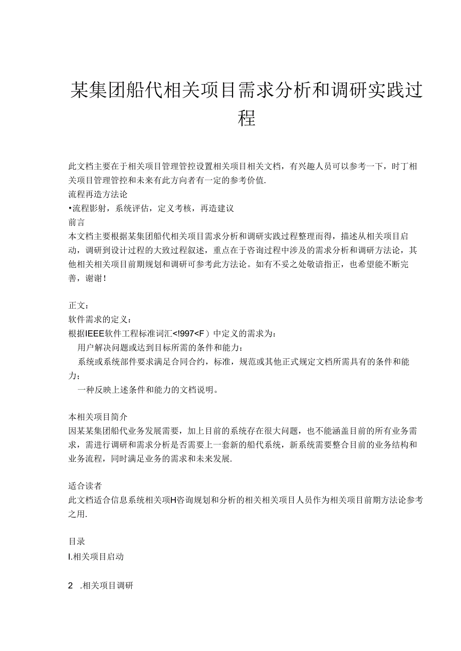 某集团船代项目需求分析和调研实践过程.docx_第1页