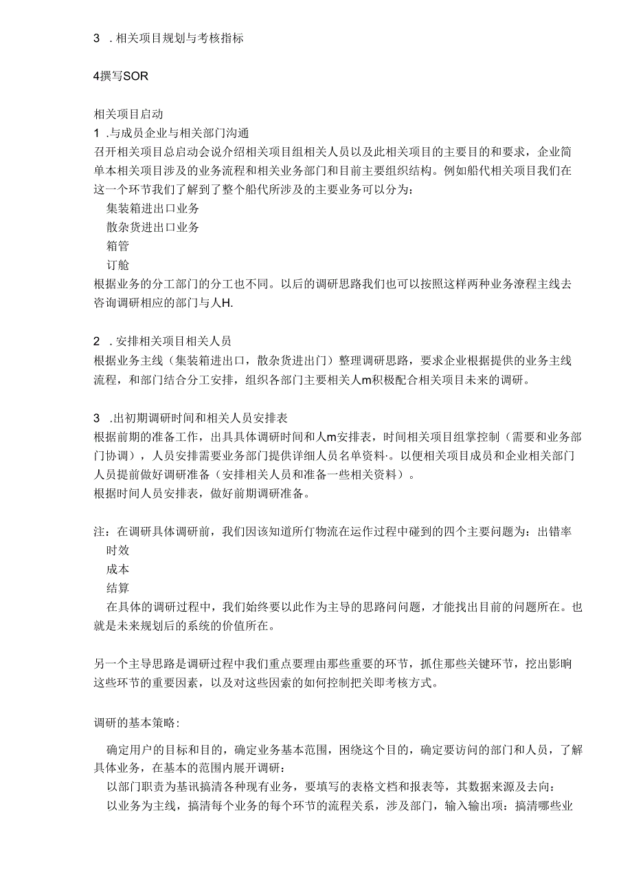 某集团船代项目需求分析和调研实践过程.docx_第2页