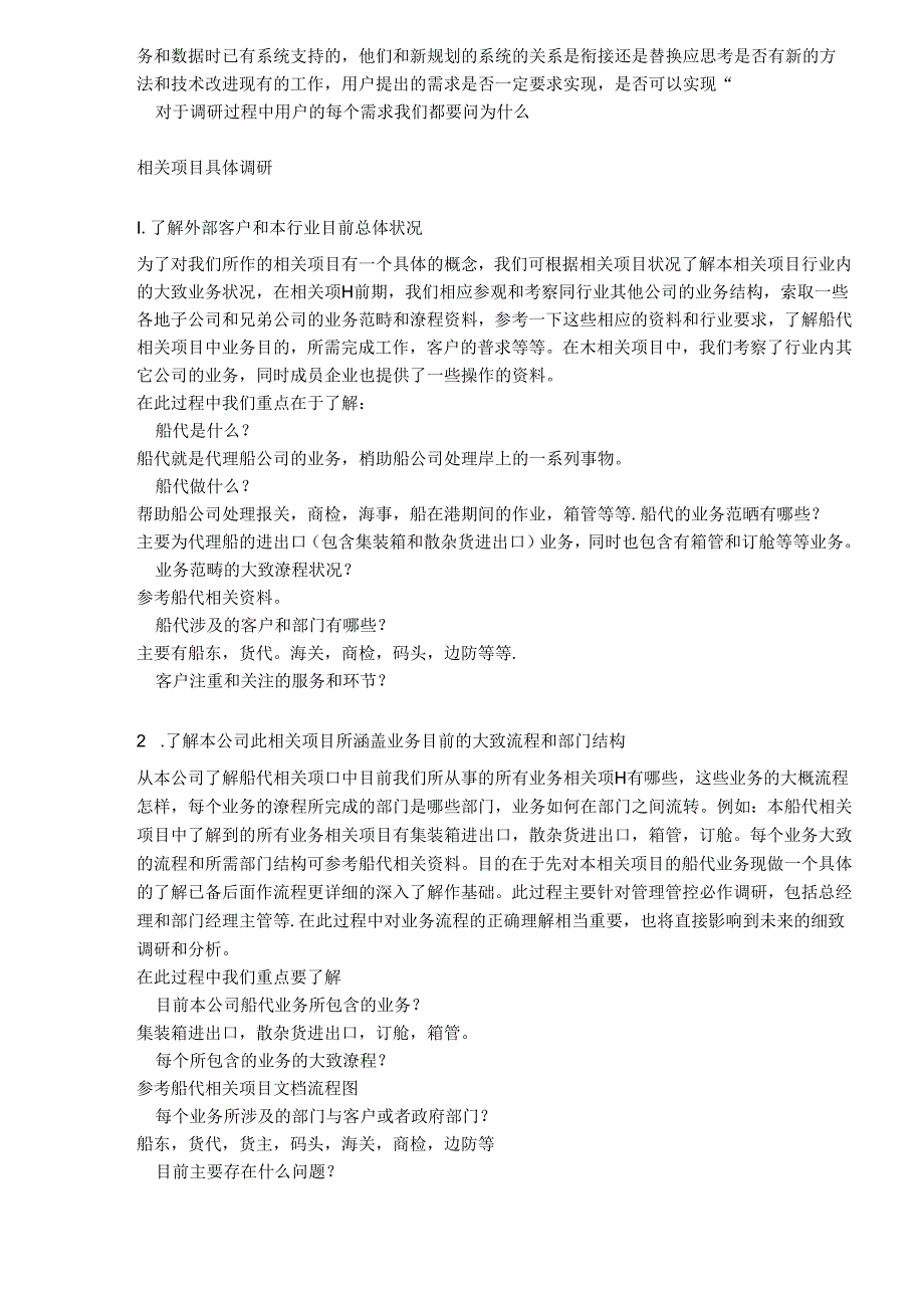 某集团船代项目需求分析和调研实践过程.docx_第3页