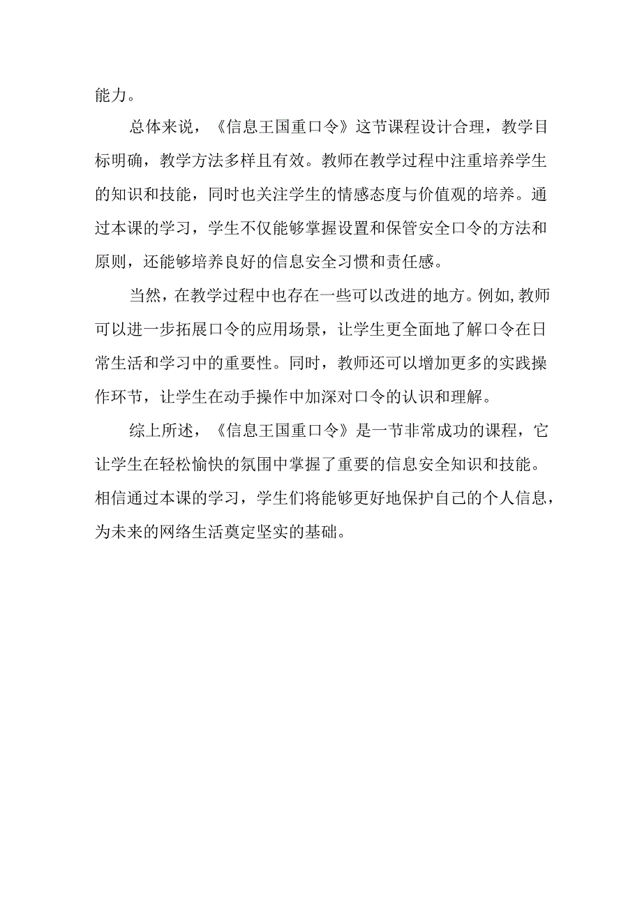 山西经济版信息技术小学第三册《信息王国重口令》评课稿.docx_第2页