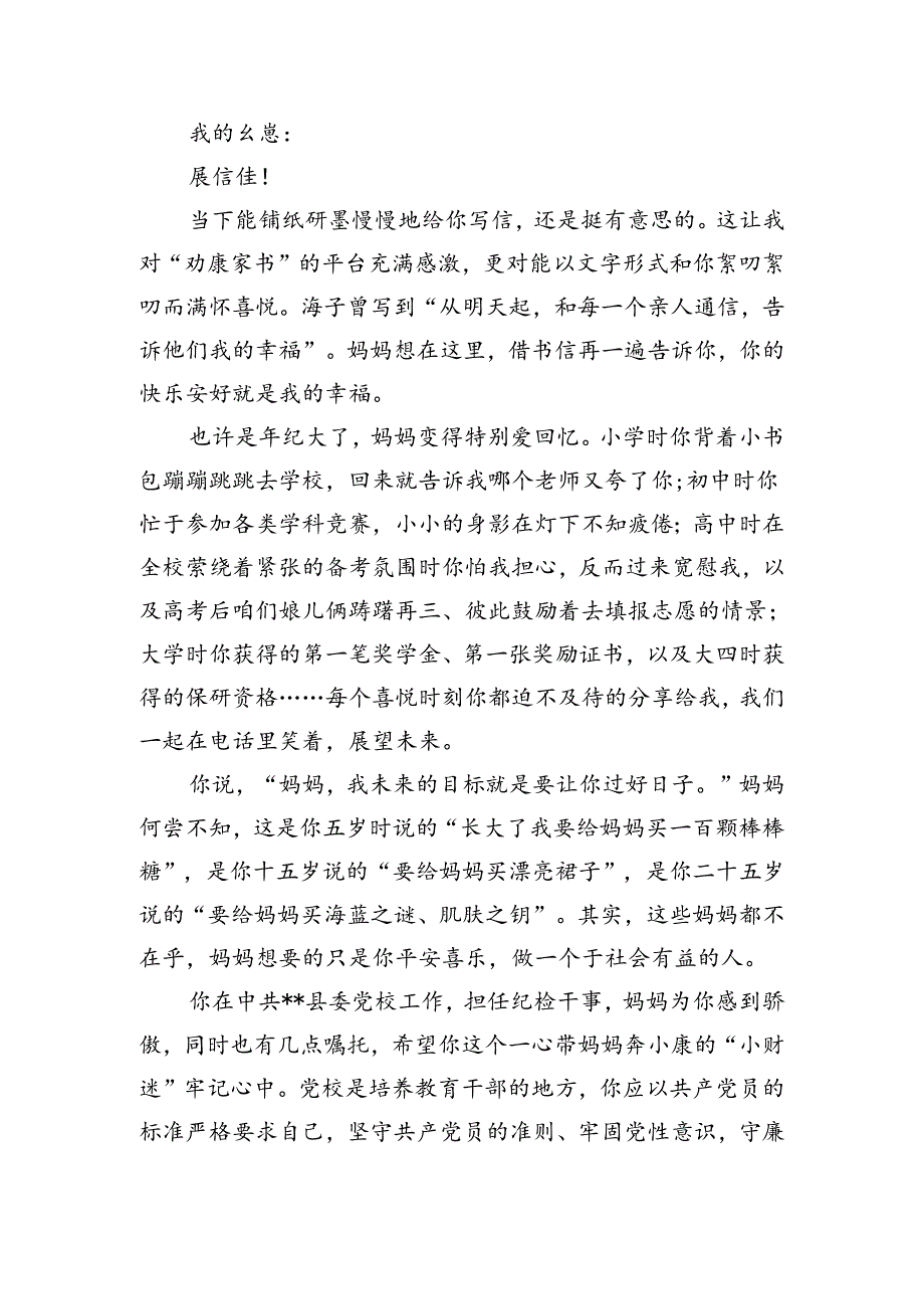 廉政家书7.docx_第1页