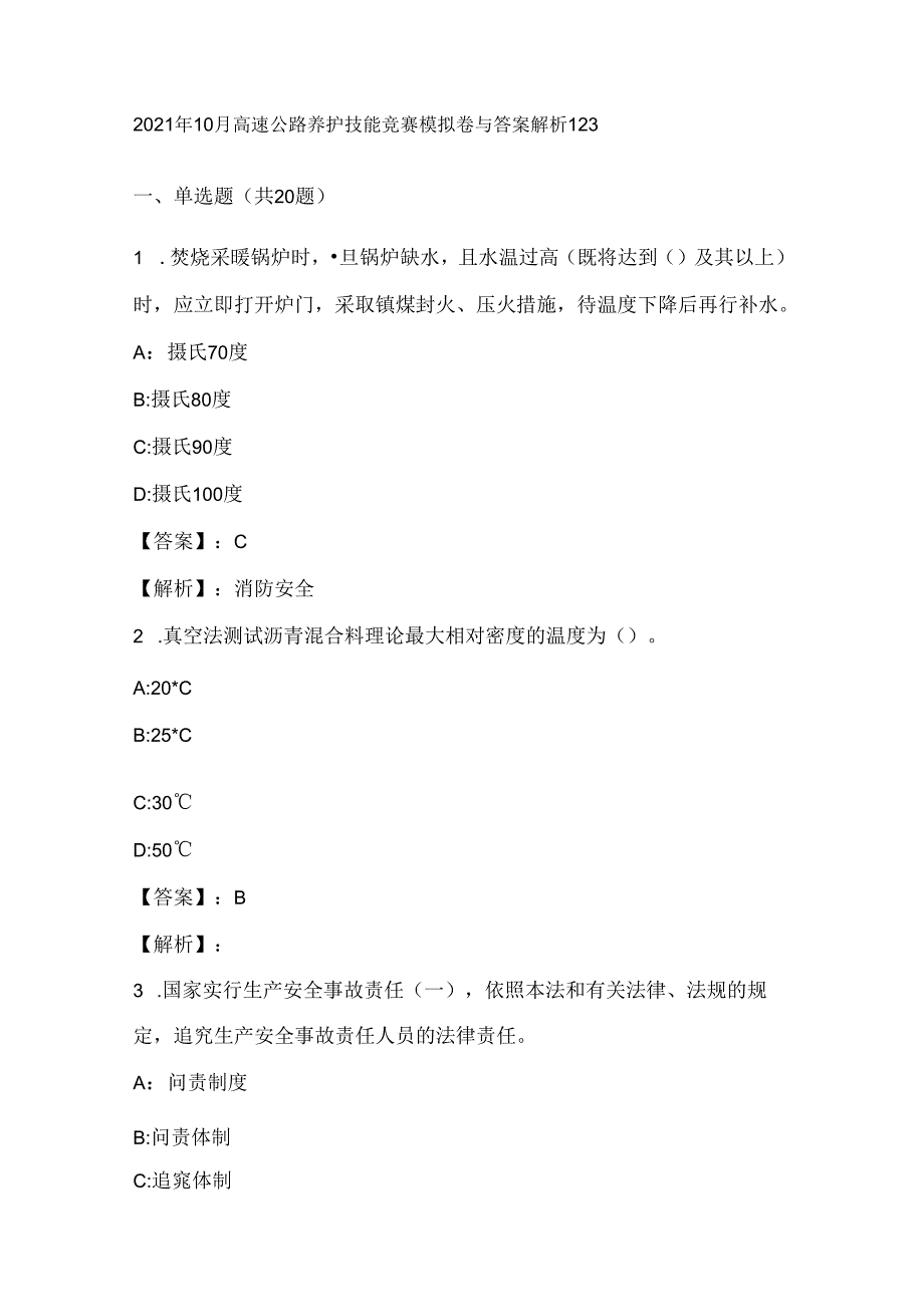 2021年10月高速公路养护技能竞赛模拟卷与答案解析123.docx_第1页