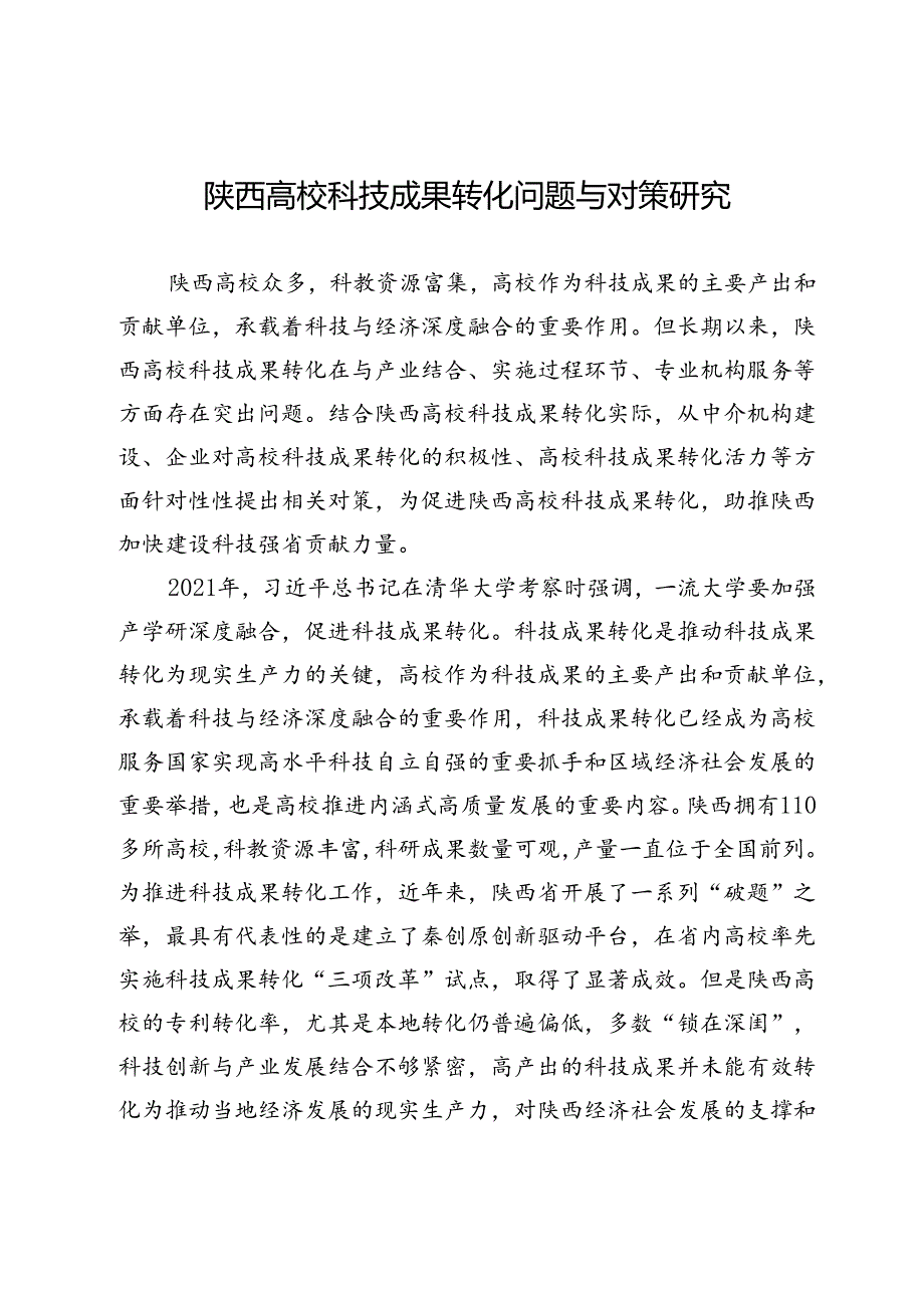 陕西高校科技成果转化问题与对策研究.docx_第1页