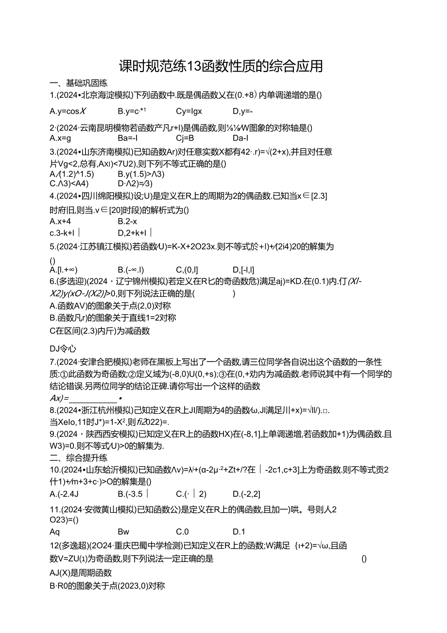 2025优化设计一轮课时规范练13 函数性质的综合应用.docx_第1页