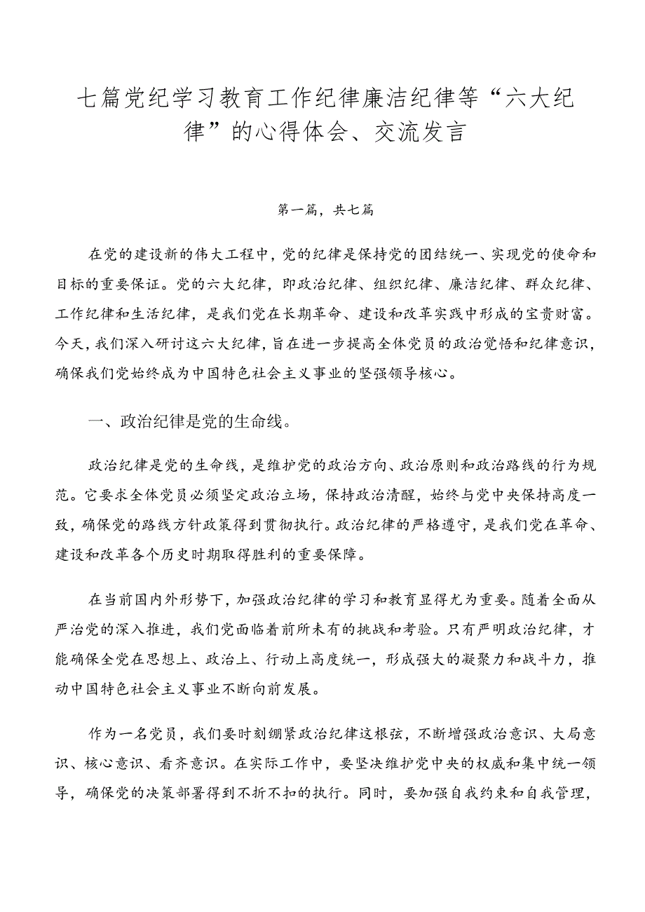 七篇党纪学习教育工作纪律廉洁纪律等“六大纪律”的心得体会、交流发言.docx_第1页