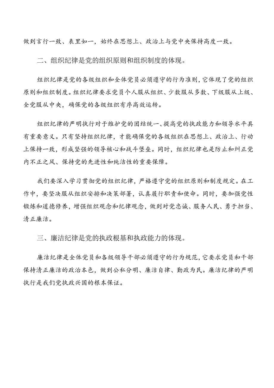 七篇党纪学习教育工作纪律廉洁纪律等“六大纪律”的心得体会、交流发言.docx_第2页