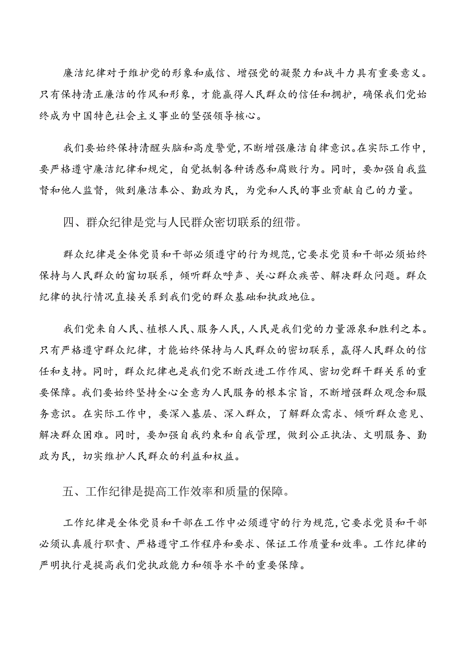 七篇党纪学习教育工作纪律廉洁纪律等“六大纪律”的心得体会、交流发言.docx_第3页