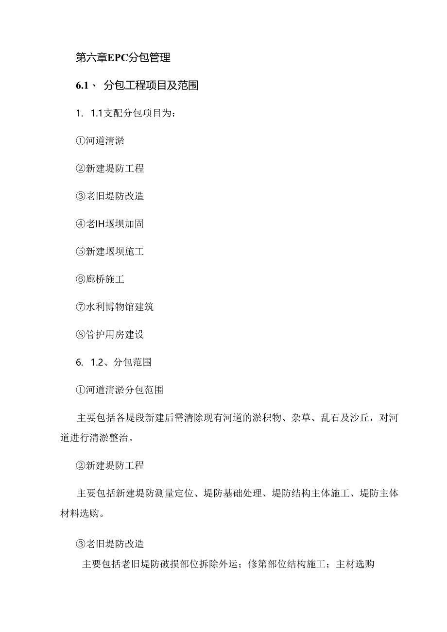 EPC分包管理.docx_第1页