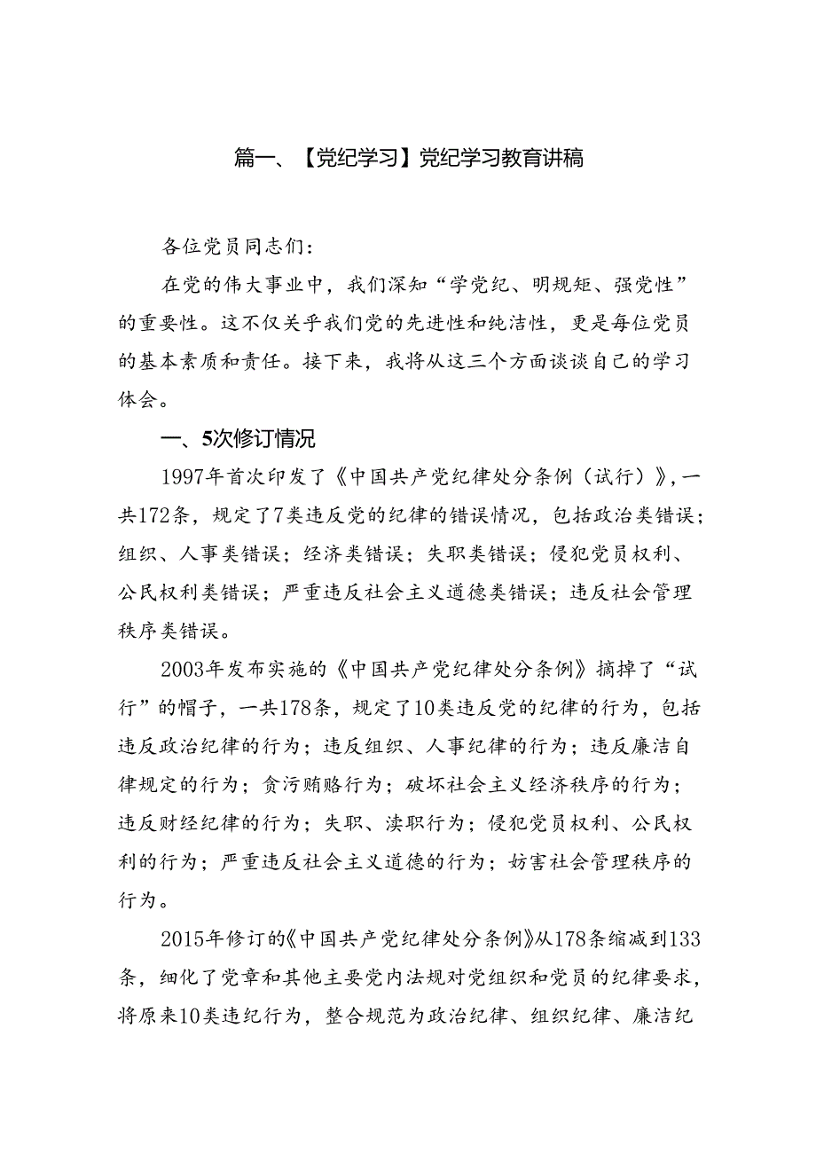 【党纪学习】党纪学习教育讲稿（8篇合集）.docx_第2页