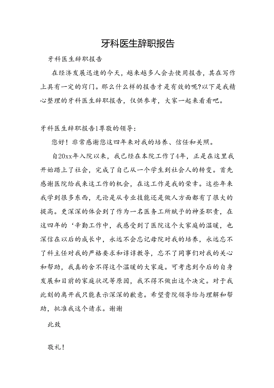 牙科医生辞职报告.docx_第1页