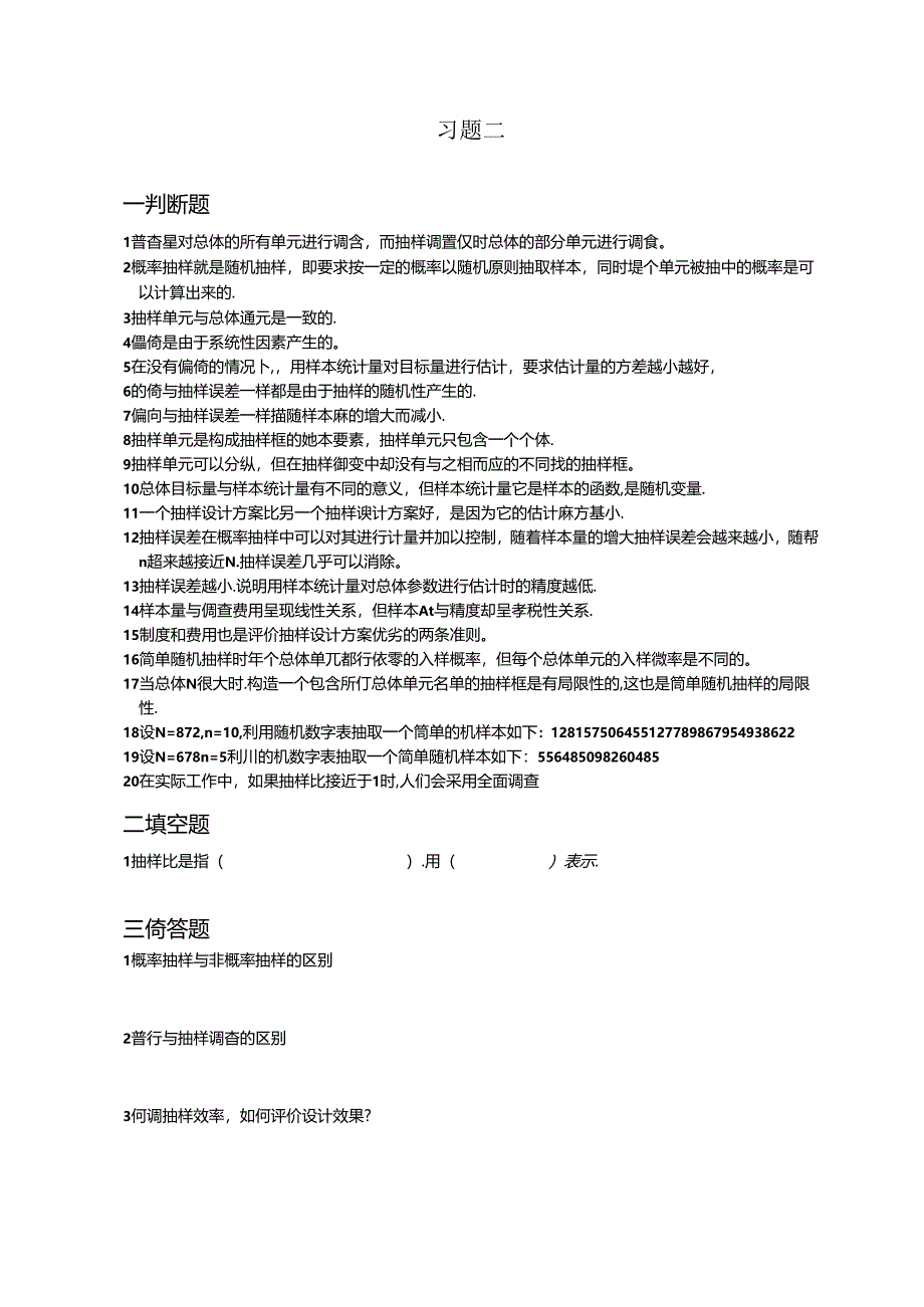 抽样技术练习题及答案.docx_第2页