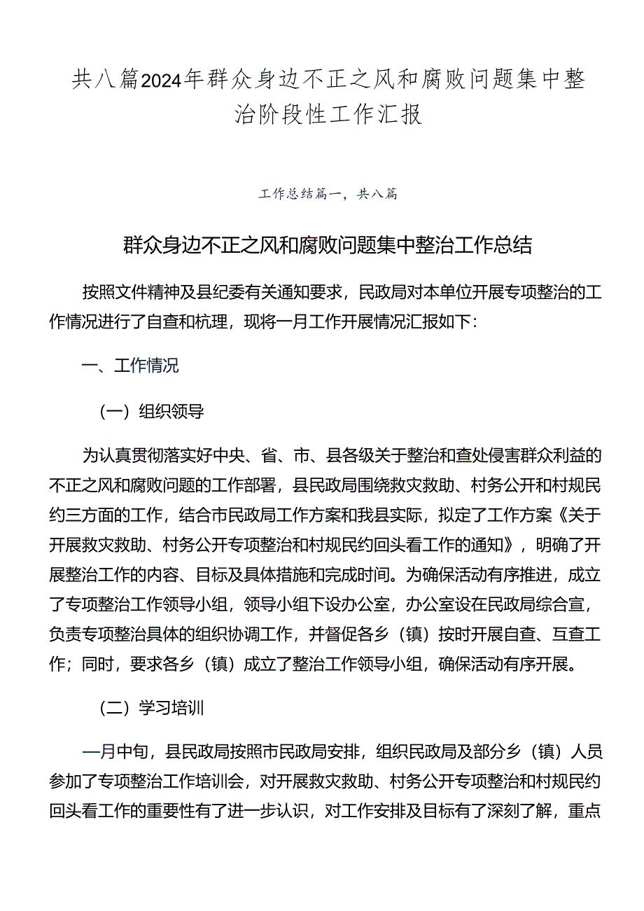 共八篇2024年群众身边不正之风和腐败问题集中整治阶段性工作汇报.docx_第1页