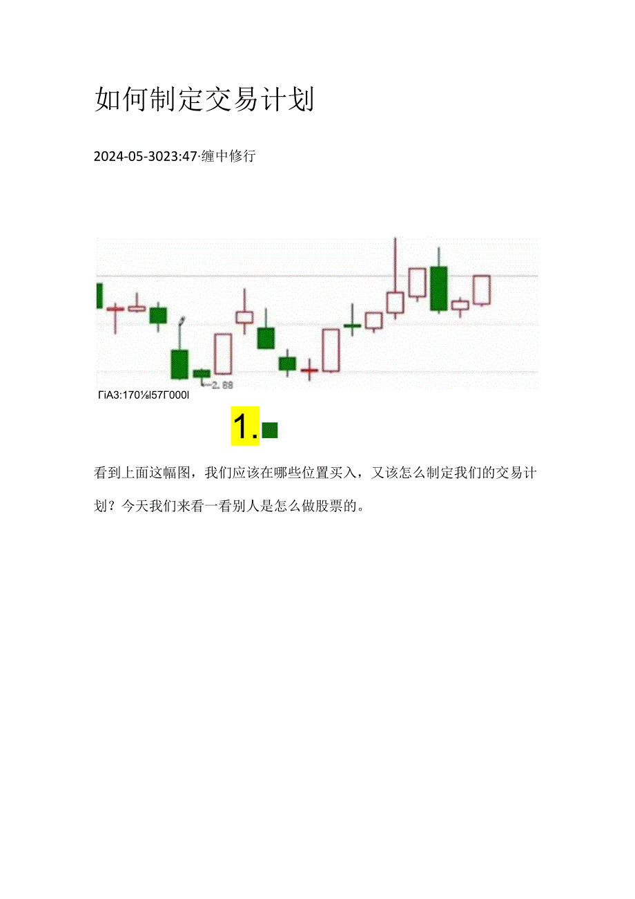如何制定交易计划.docx_第1页