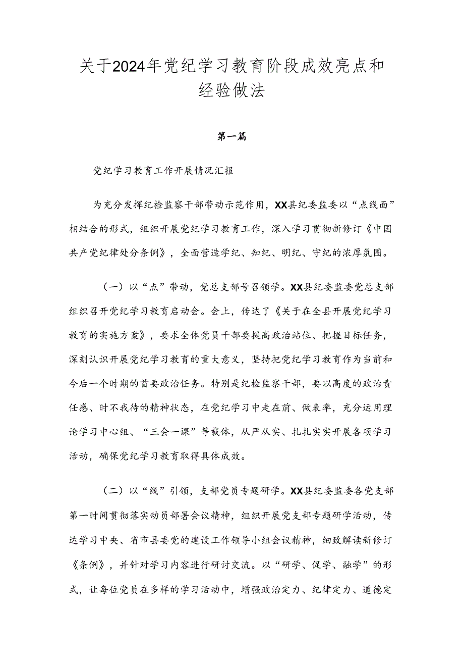 关于2024年党纪学习教育阶段成效亮点和经验做法.docx_第1页