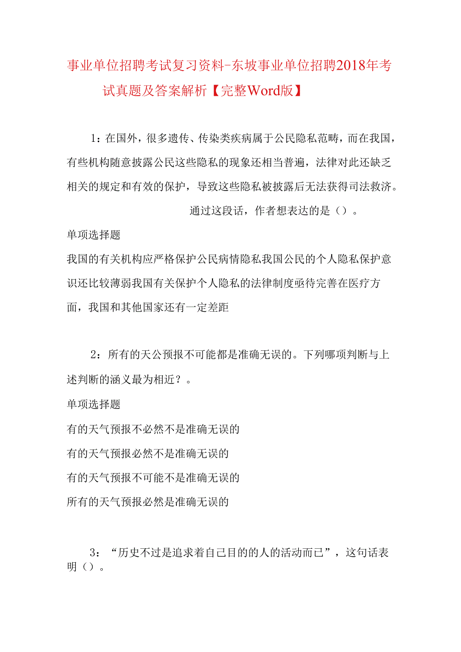 事业单位招聘考试复习资料-东坡事业单位招聘2018年考试真题及答案解析【完整word版】_1.docx_第1页