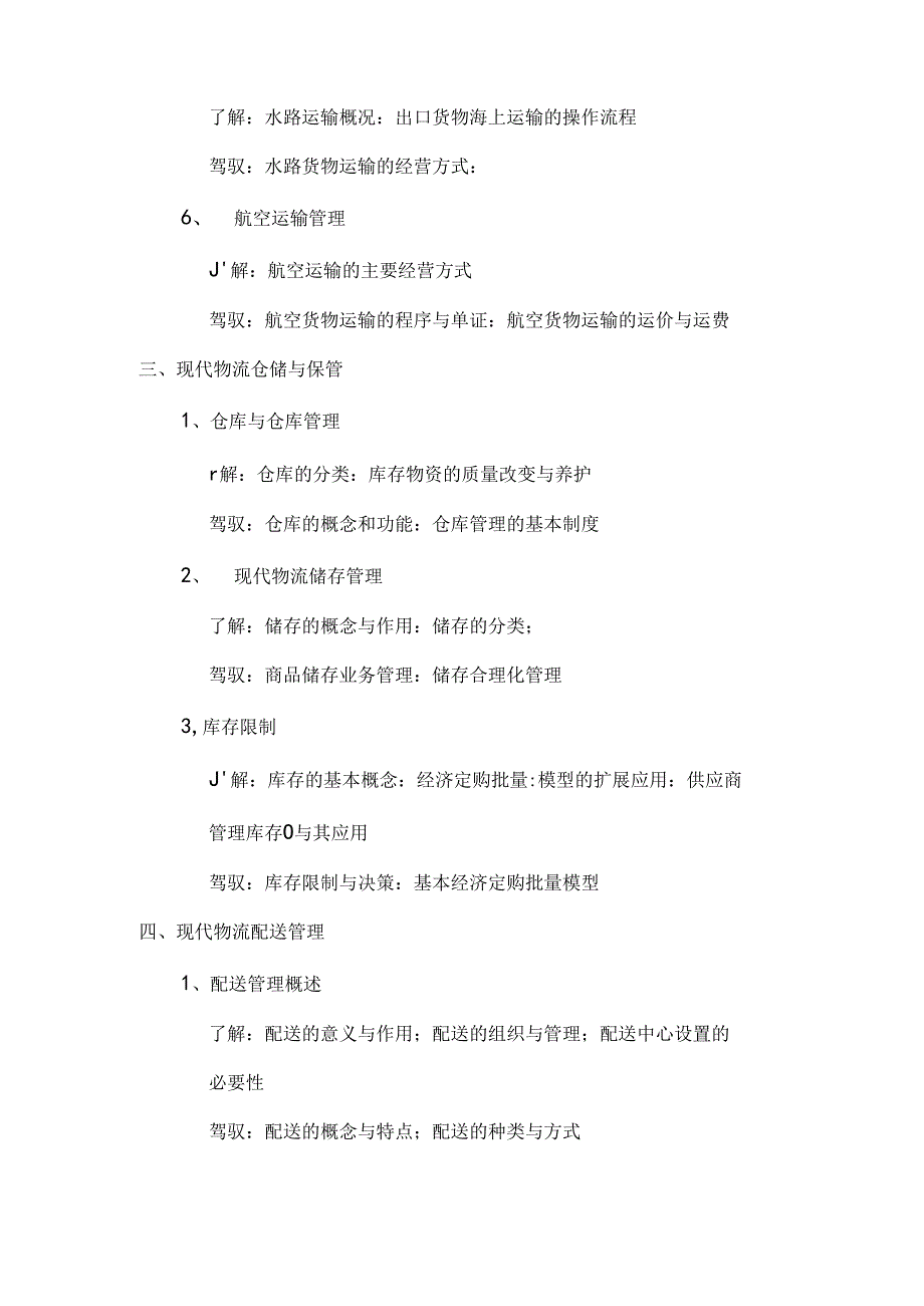 Lcuuwl助理物流师认证考试大纲.docx_第3页