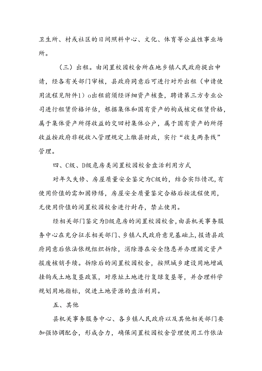 曲沃县闲置校园校舍管理和使用办法（试行）.docx_第3页