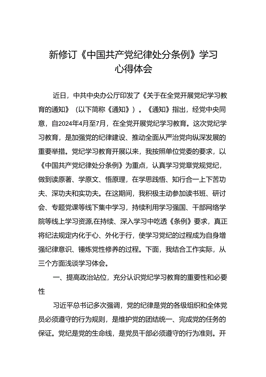 2024版关于新修订中国共产党纪律处分条例的研讨发言稿二十二篇.docx_第1页