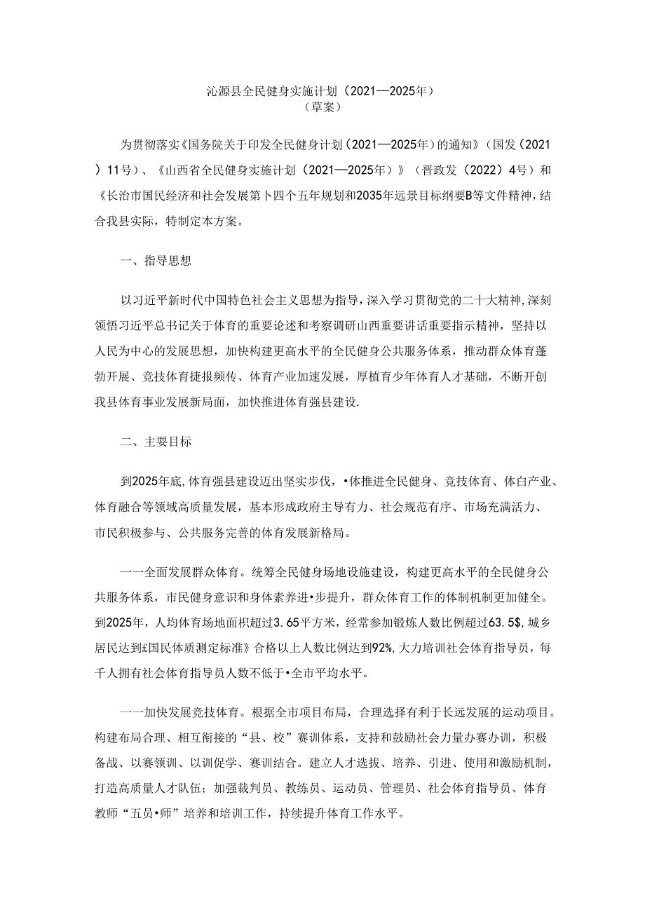 沁源县全民健身实施计划（2021—2025年）.docx_第1页