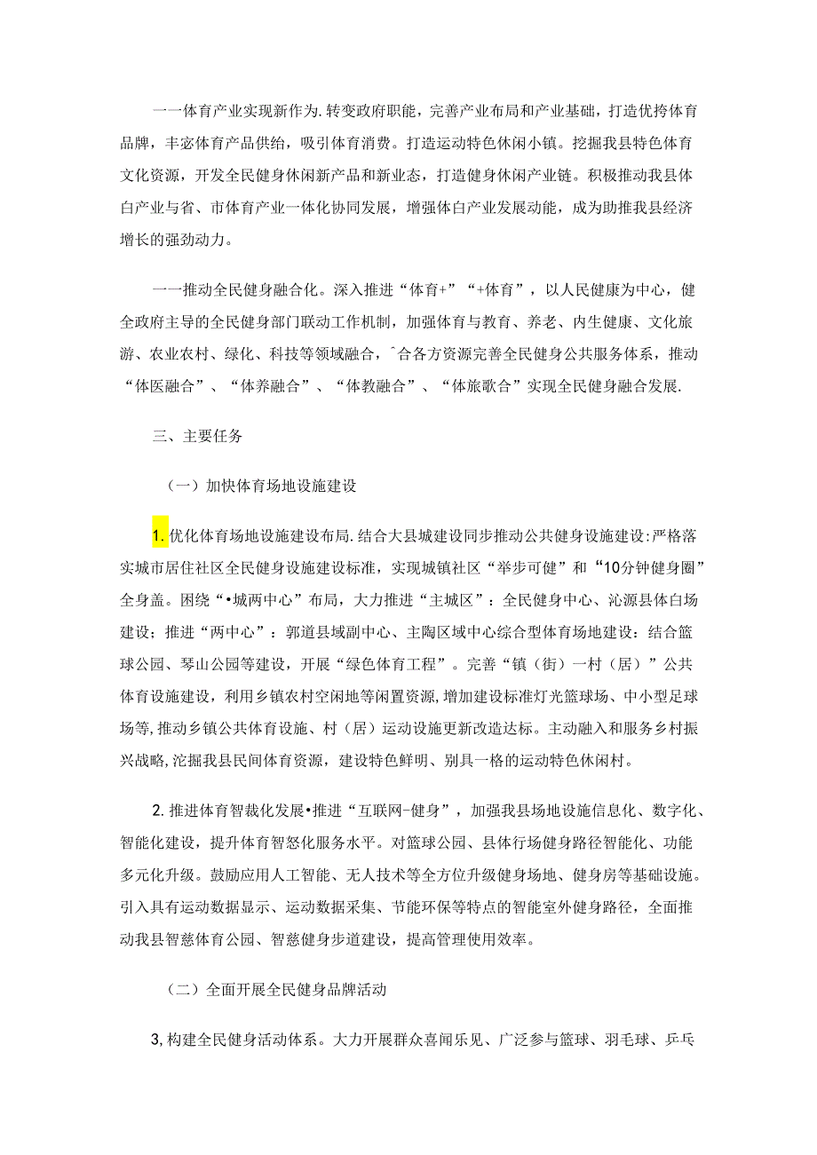 沁源县全民健身实施计划（2021—2025年）.docx_第2页