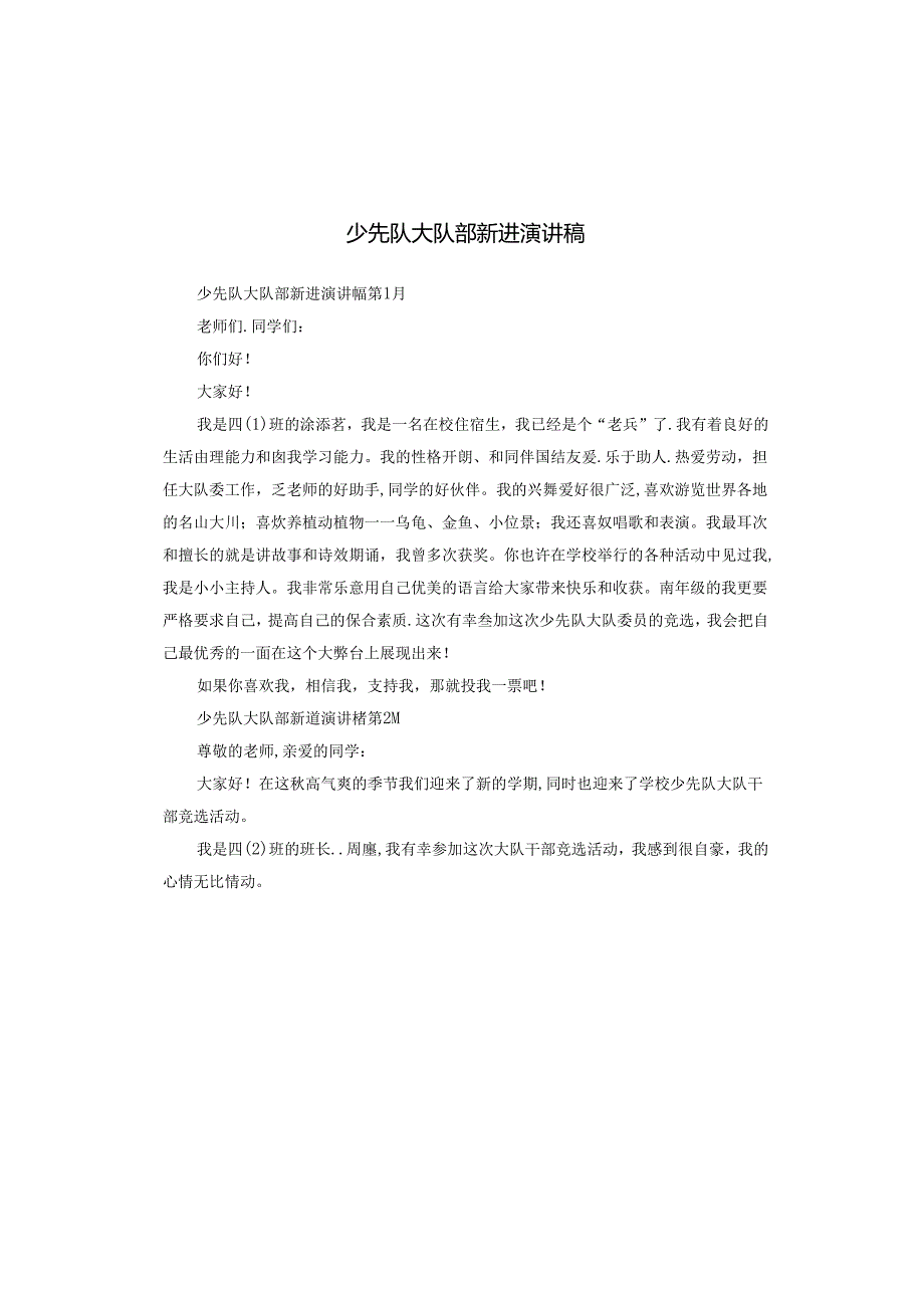 少先队大队部新进演讲稿.docx_第1页