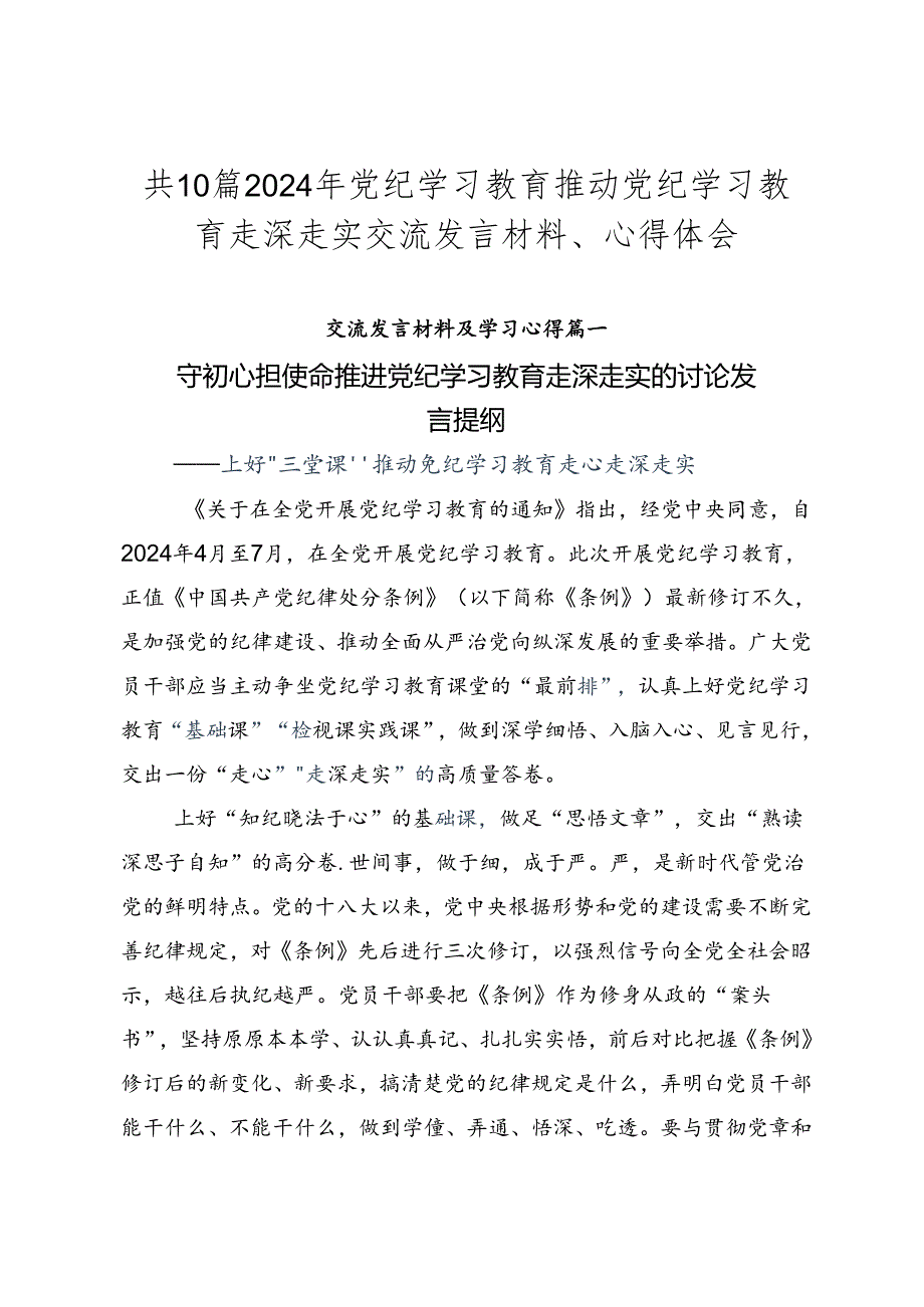 共10篇2024年党纪学习教育推动党纪学习教育走深走实交流发言材料、心得体会.docx_第1页