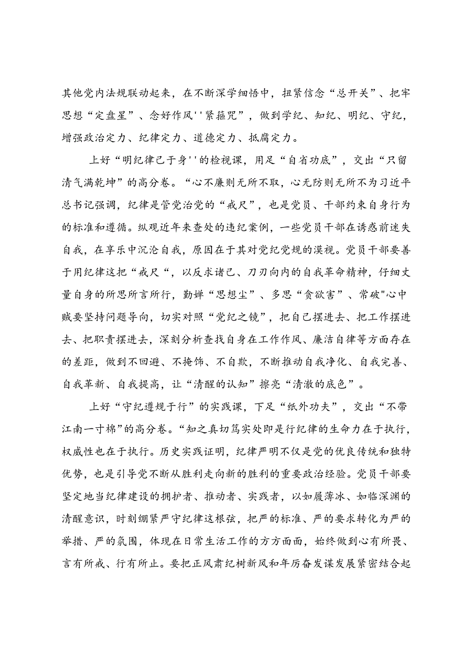 共10篇2024年党纪学习教育推动党纪学习教育走深走实交流发言材料、心得体会.docx_第2页