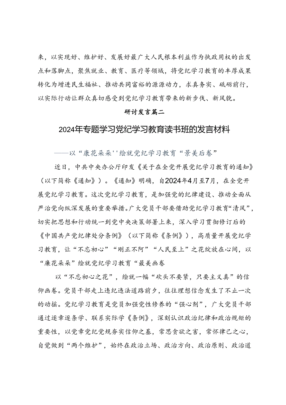 共10篇2024年党纪学习教育推动党纪学习教育走深走实交流发言材料、心得体会.docx_第3页