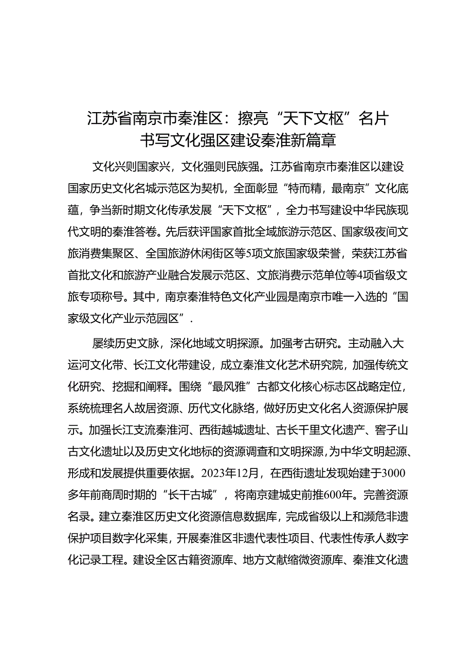 学习时报：江苏省南京市秦淮区擦亮“天下文枢”名片 书写文化强区建设秦淮新篇章.docx_第1页