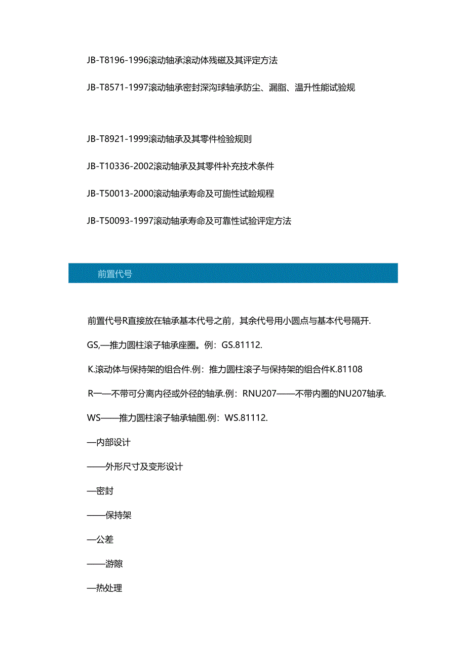 轴承宝典这是我见过最全的轴承代号集锦.docx_第3页