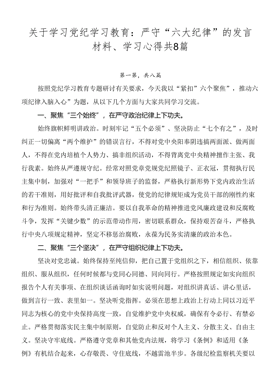 关于学习党纪学习教育：严守“六大纪律”的发言材料、学习心得共8篇.docx_第1页